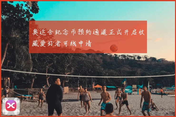 奥运会纪念币预约通道正式开启收藏爱好者可线申请