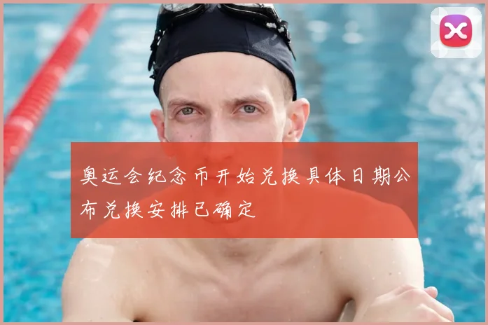 奥运会纪念币开始兑换具体日期公布兑换安排已确定