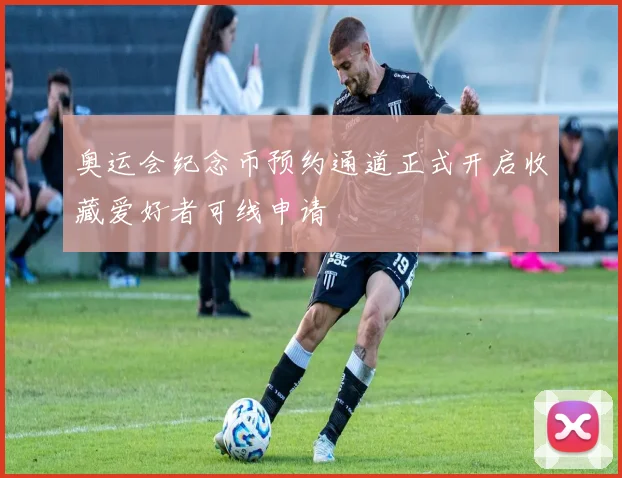 奥运会纪念币预约通道正式开启收藏爱好者可线申请