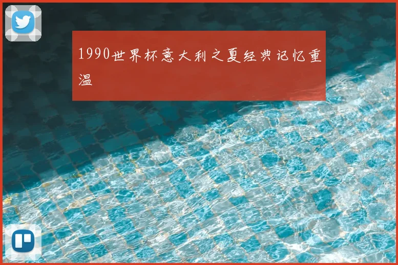 1990世界杯意大利之夏经典记忆重温