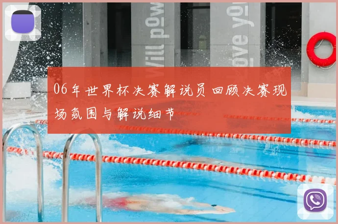 06年世界杯决赛解说员回顾决赛现场氛围与解说细节