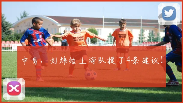 中肯，刘炜给上海队提了4条建议！