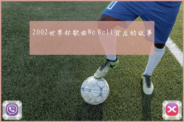 2002世界杯歌曲We Well背后的故事