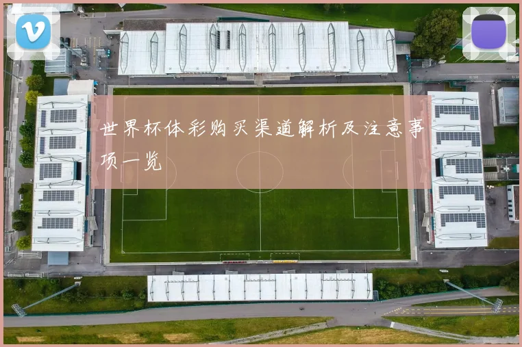 世界杯体彩购买渠道解析及注意事项一览