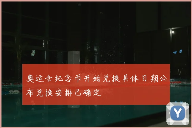 奥运会纪念币开始兑换具体日期公布兑换安排已确定