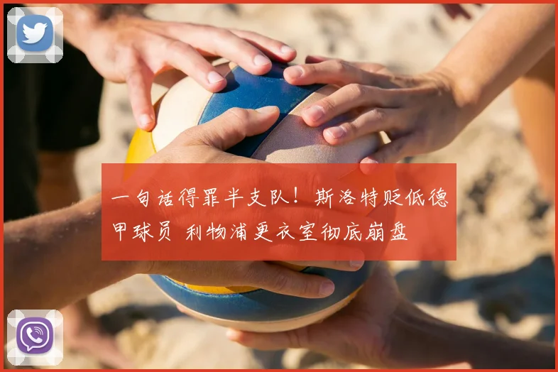 一句话得罪半支队！斯洛特贬低德甲球员 利物浦更衣室彻底崩盘