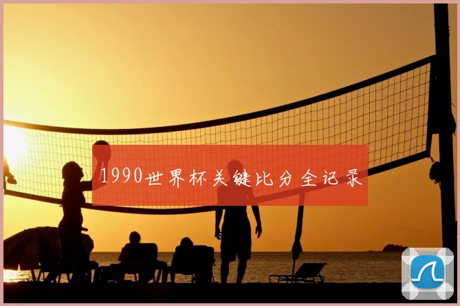 1990世界杯关键比分全记录