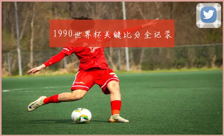 1990世界杯关键比分全记录