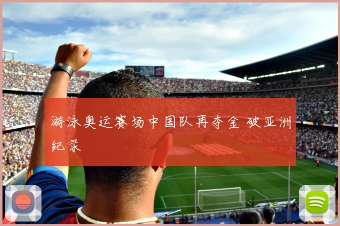 游泳奥运赛场中国队再夺金 破亚洲纪录