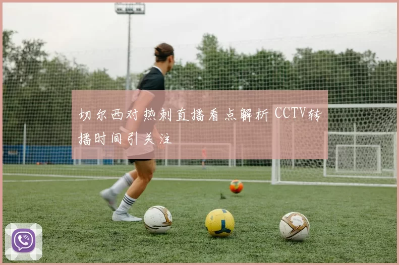 切尔西对热刺直播看点解析 CCTV转播时间引关注