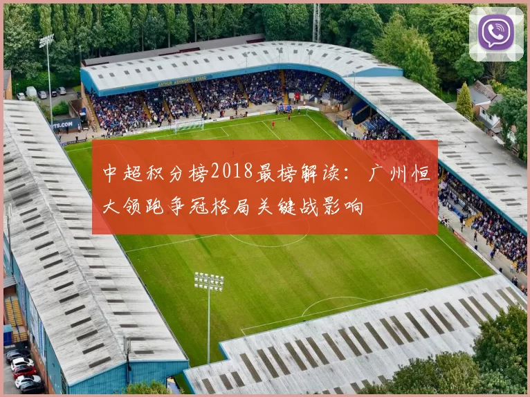中超积分榜2018最榜解读：广州恒大领跑争冠格局关键战影响