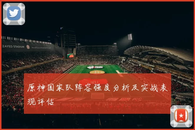 原神国家队阵容强度分析及实战表现评估