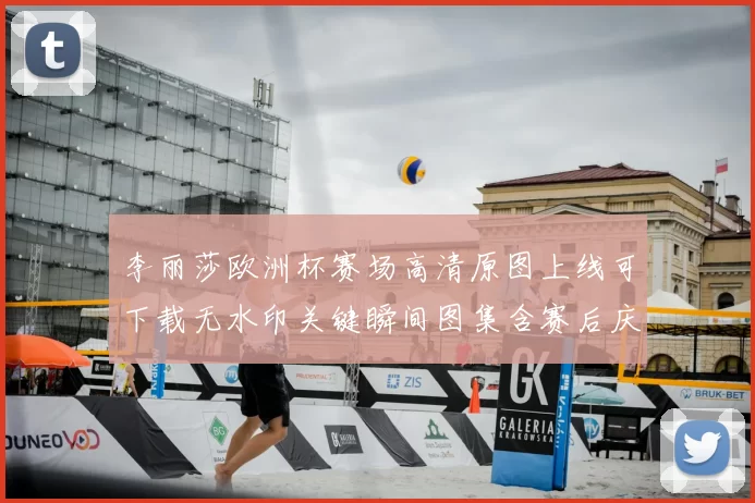 李丽莎欧洲杯赛场高清原图上线可下载无水印关键瞬间图集含赛后庆祝镜头