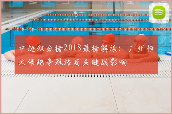 中超积分榜2018最榜解读：广州恒大领跑争冠格局关键战影响