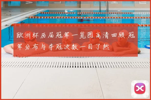 欧洲杯历届冠军一览图高清回顾 冠军分布与夺冠次数一目了然