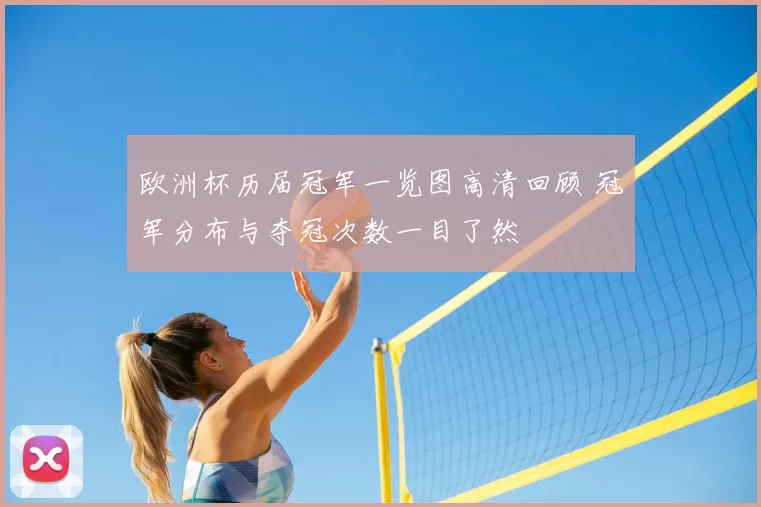 欧洲杯历届冠军一览图高清回顾 冠军分布与夺冠次数一目了然
