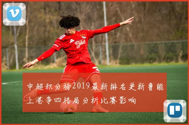 中超积分榜2019最新排名更新鲁能上港争四格局分析比赛影响