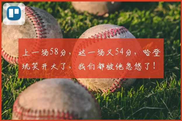 上一场58分，这一场又54分，哈登玩笑开大了，我们都被他忽悠了！