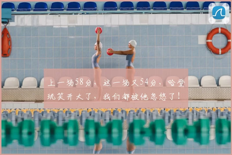 上一场58分，这一场又54分，哈登玩笑开大了，我们都被他忽悠了！