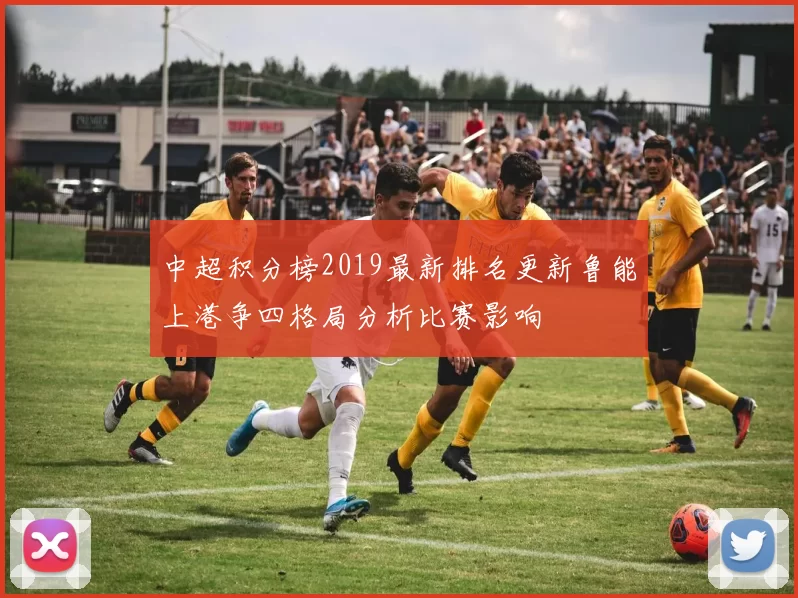 中超积分榜2019最新排名更新鲁能上港争四格局分析比赛影响