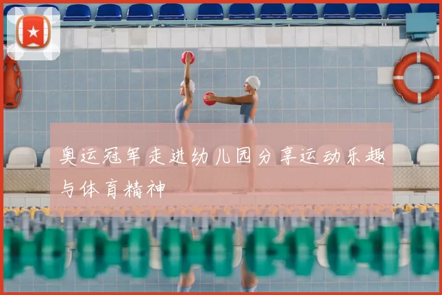 奥运冠军走进幼儿园分享运动乐趣与体育精神