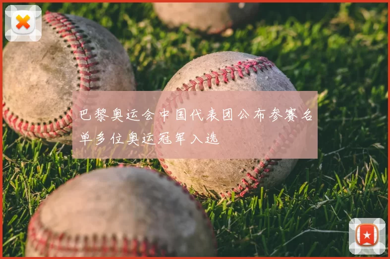 巴黎奥运会中国代表团公布参赛名单多位奥运冠军入选