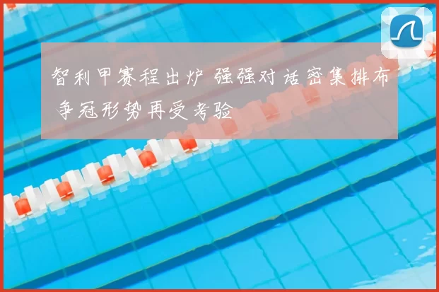 智利甲赛程出炉 强强对话密集排布 争冠形势再受考验