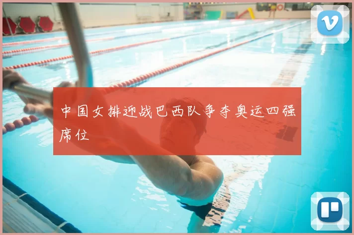 中国女排迎战巴西队争夺奥运四强席位