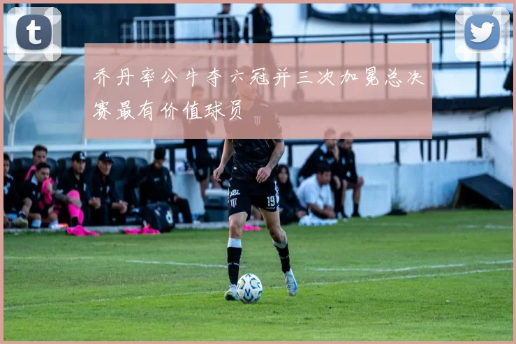 乔丹率公牛夺六冠并三次加冕总决赛最有价值球员