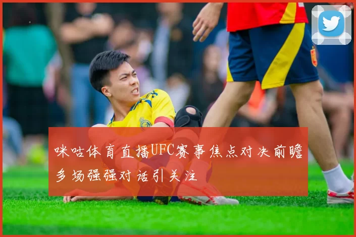 咪咕体育直播UFC赛事焦点对决前瞻多场强强对话引关注