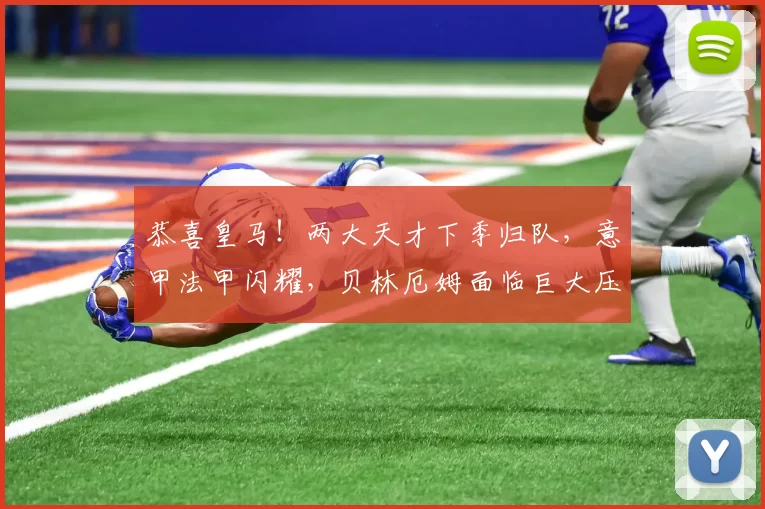 恭喜皇马！两大天才下季归队，意甲法甲闪耀，贝林厄姆面临巨大压力_尼科·帕斯_伯纳乌_中场