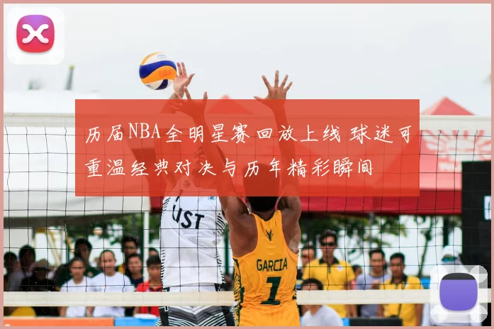 历届NBA全明星赛回放上线 球迷可重温经典对决与历年精彩瞬间