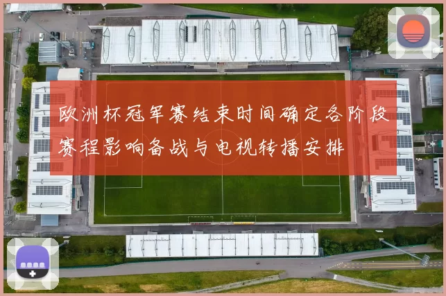 欧洲杯冠军赛结束时间确定各阶段赛程影响备战与电视转播安排