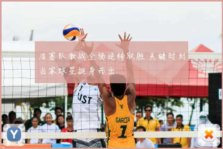 活塞队激战全场逆转取胜 关键时刻当家球星挺身而出