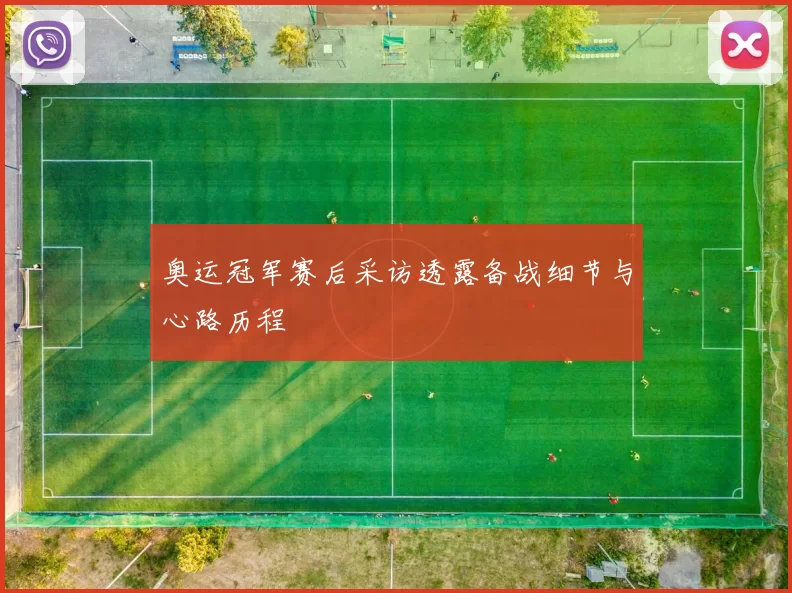 奥运冠军赛后采访透露备战细节与心路历程